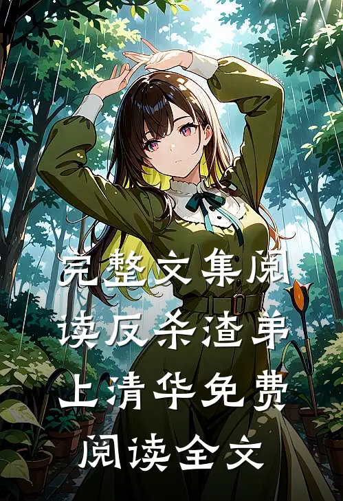 完整文集阅读反杀渣弟上清华免费阅读全文