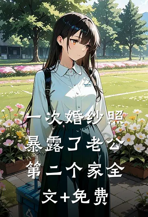 一次婚纱照，暴露了老公第二个家全文+免费