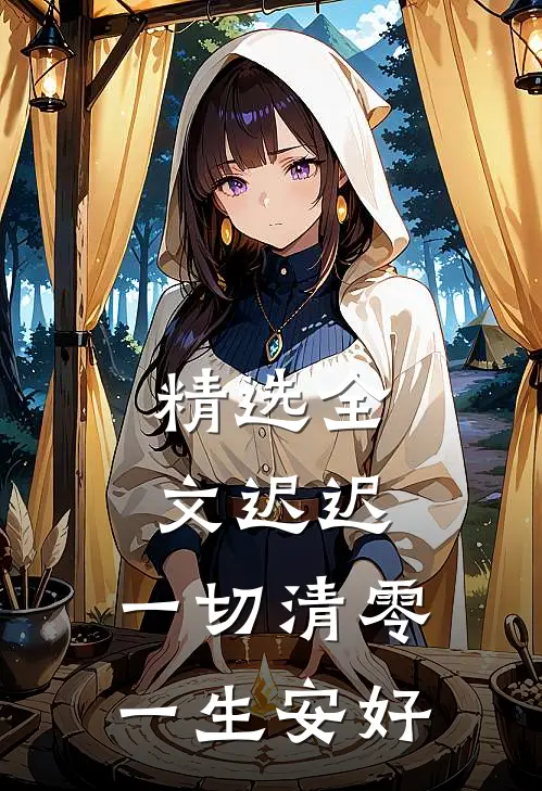 精选全文迟迟，一切清零一生安好