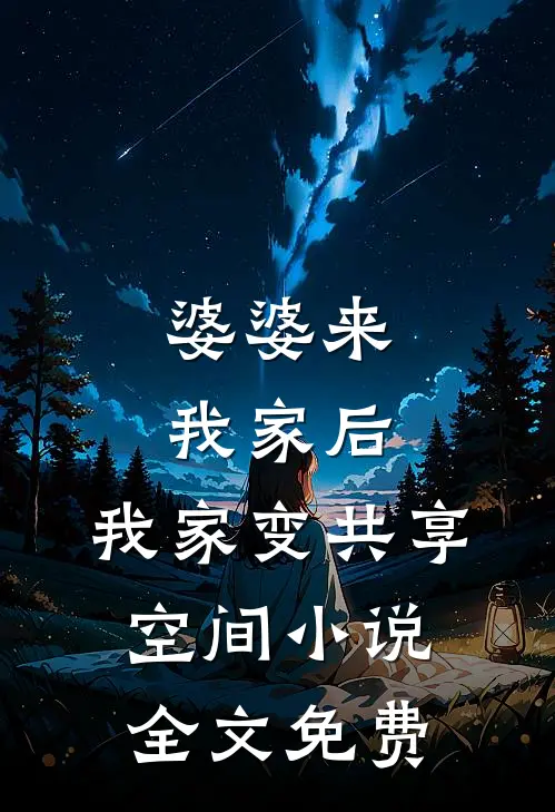 婆婆来我家后，我家变共享空间小说全文免费