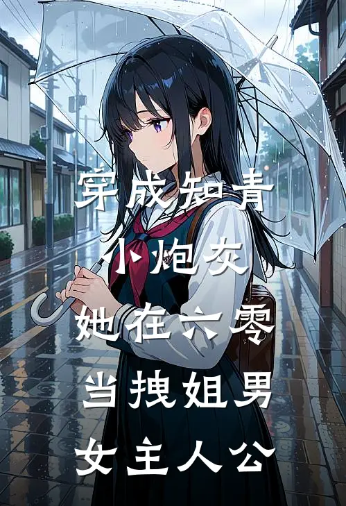 穿成知青小炮灰，她在六零当拽姐男女主人公