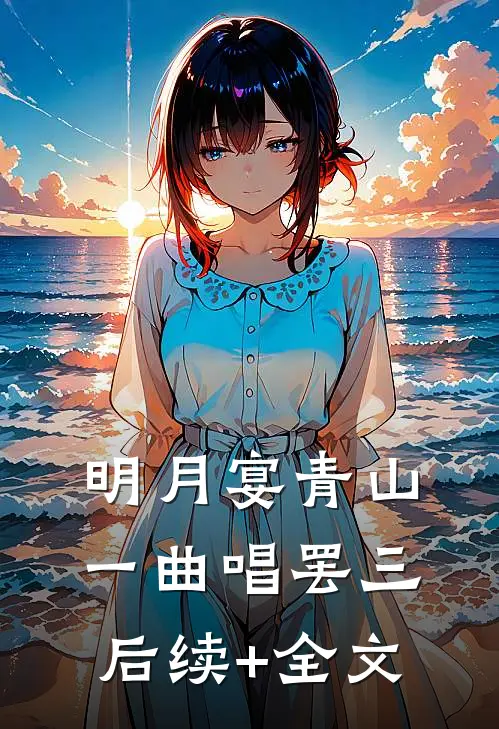 明月宴青山-一曲唱罢三后续+全文