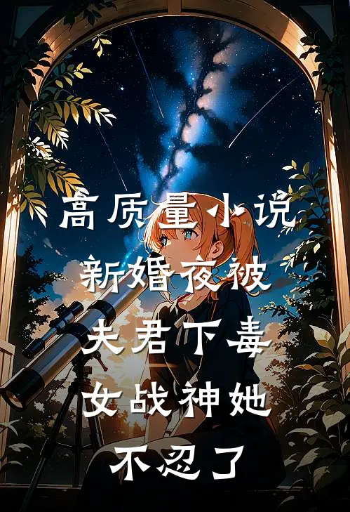 高质量小说新婚夜被夫君下毒，女战神她不忍了