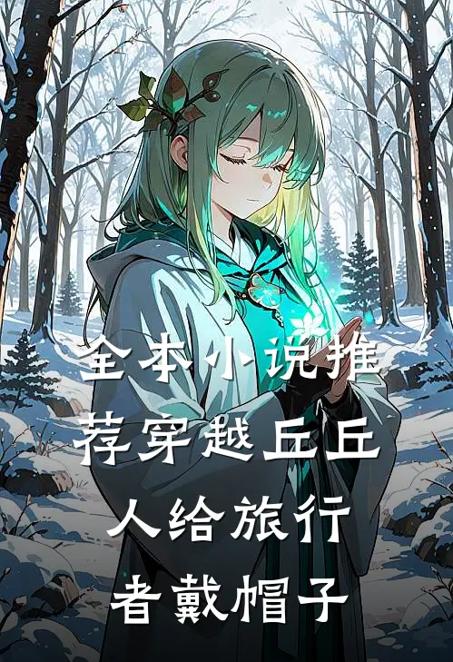全本小说推荐穿越丘丘人给旅行者戴帽子
