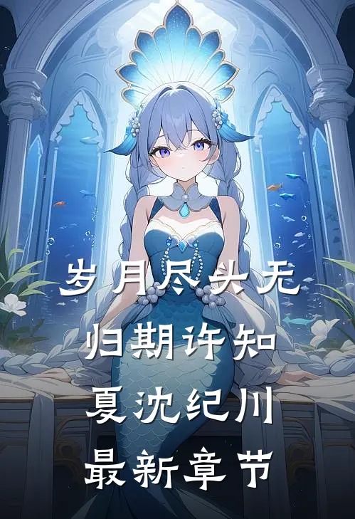 岁月尽头无归期许知夏沈纪川最新章节