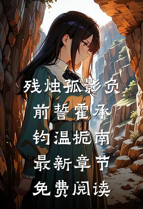 残烛孤影负前誓霍承钧温栀南最新章节免费阅读