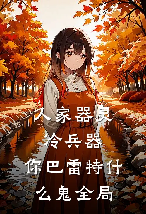 人家器灵冷兵器，你巴雷特什么鬼全局