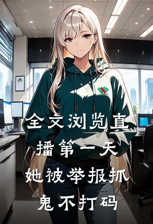 全文浏览直播第一天，她被举报抓鬼不打码