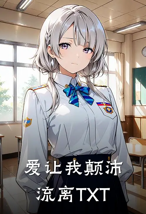 爱让我颠沛流离TXT