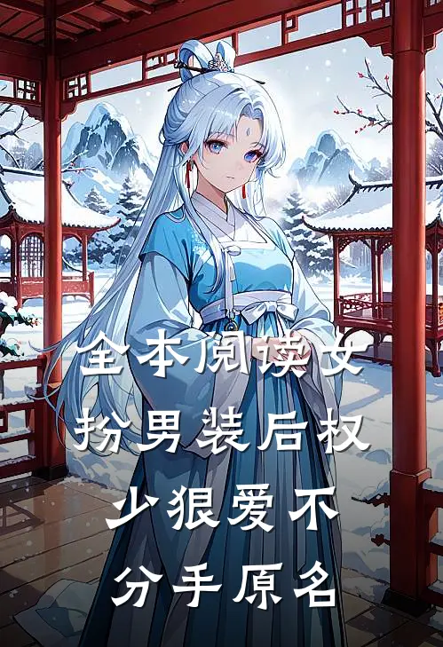 全本阅读女扮男装后权少狠爱不分手原名