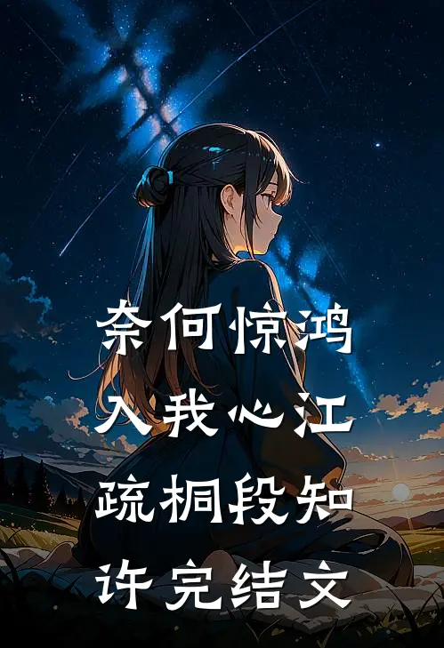 奈何惊鸿入我心江疏桐段知许完结文