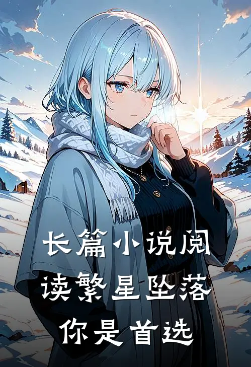 长篇小说阅读繁星坠落，你是首选