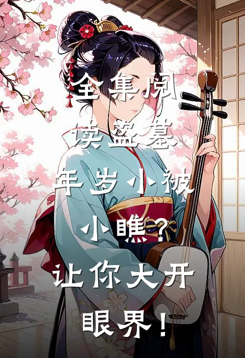 全集阅读盗墓：年岁小被小瞧？让你大开眼界！