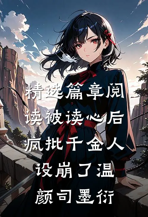 精选篇章阅读被读心后疯批千金人设崩了温颜司墨衍