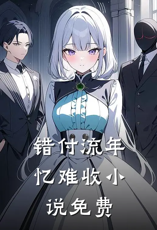 错付流年忆难收小说免费