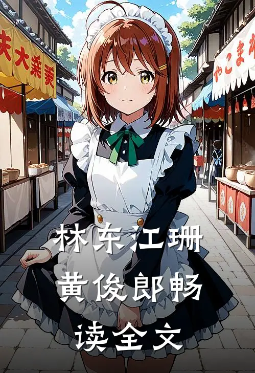 林东江珊黄俊郎畅读全文