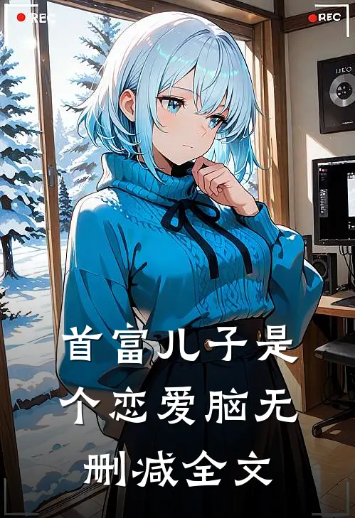 首富儿子是个恋爱脑无删减全文