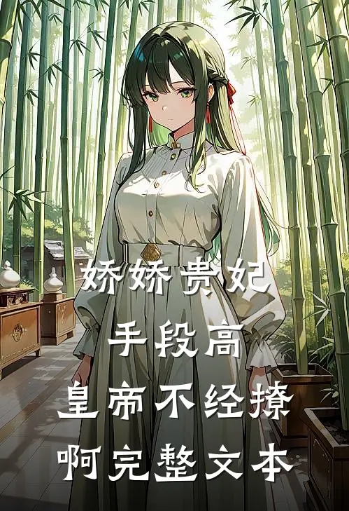 娇娇贵妃手段高，皇帝不经撩啊完整文本