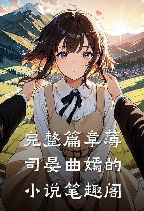 完整篇章薄司晏曲嫣的小说笔趣阁