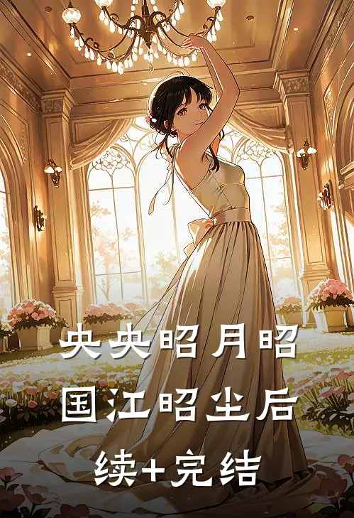 央央昭月昭国江昭尘后续+完结