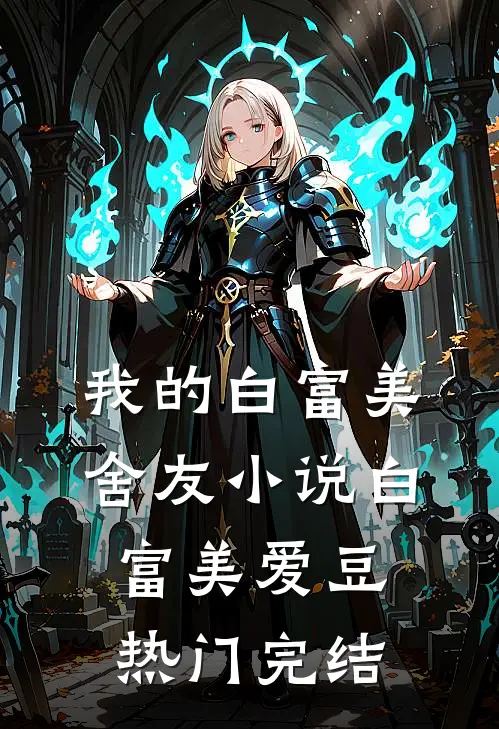 我的白富美舍友小说白富美爱豆热门完结