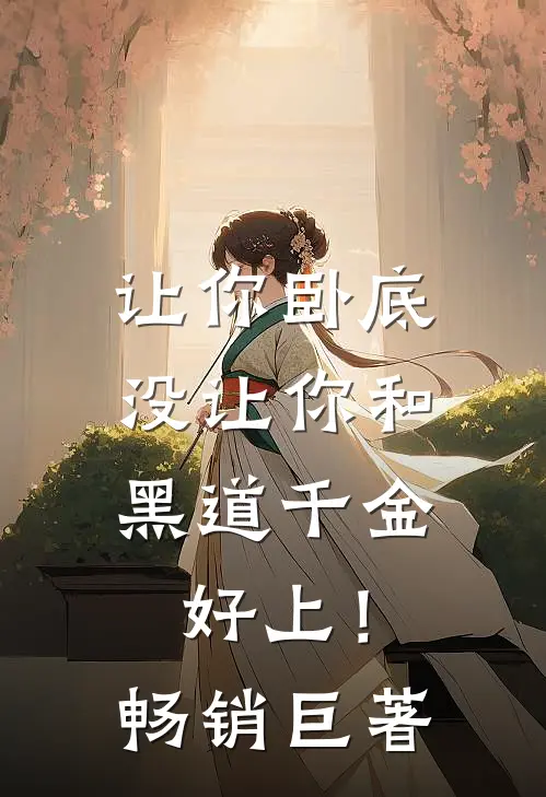 让你卧底，没让你和黑道千金好上！畅销巨著