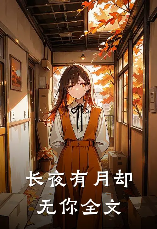 长夜有月却无你全文