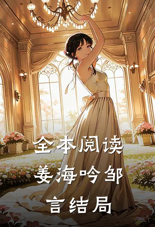 全本阅读姜海吟邹言结局