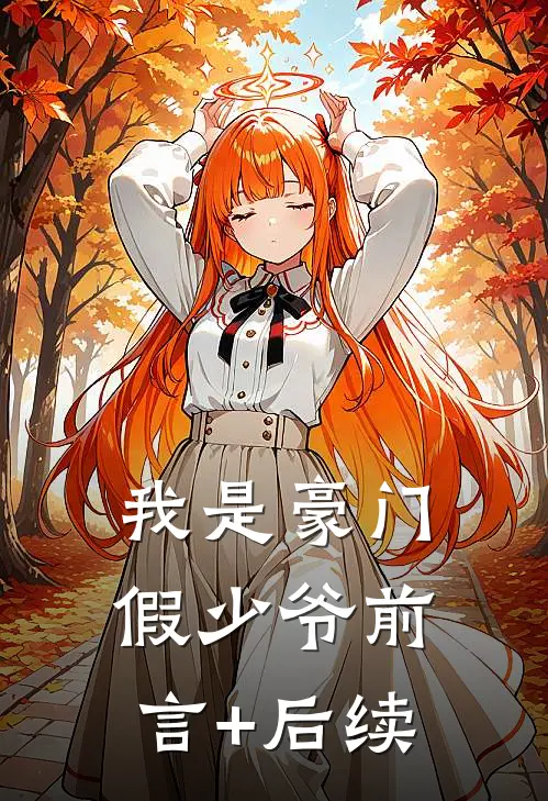 我是豪门假少爷前言+后续