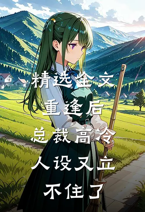 精选全文重逢后，总裁高冷人设又立不住了