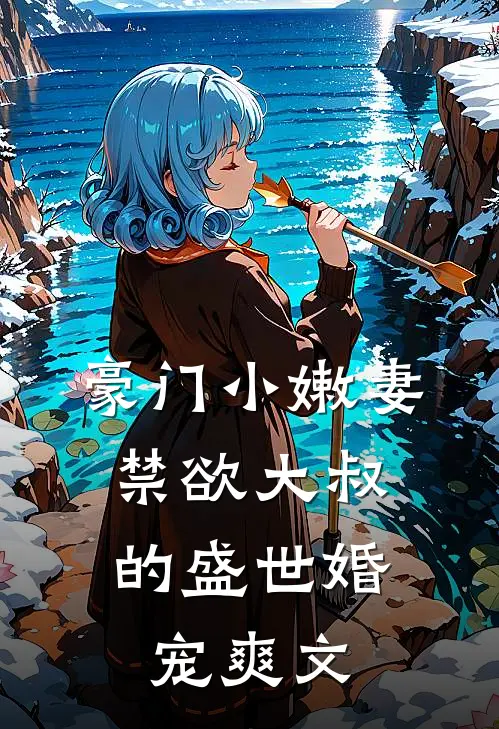 豪门小嫩妻：禁欲大叔的盛世婚宠爽文