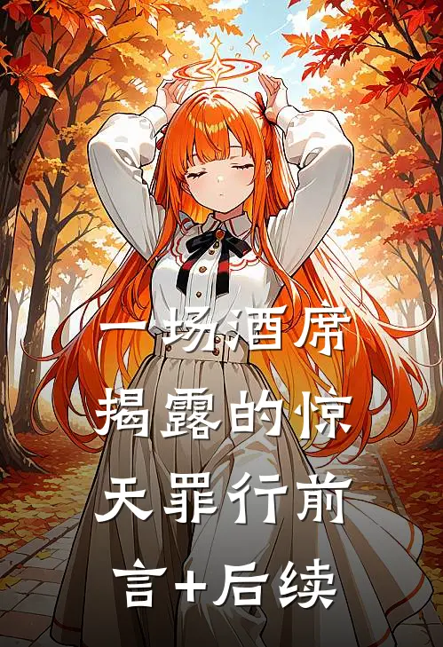 一场酒席揭露的惊天罪行前言+后续