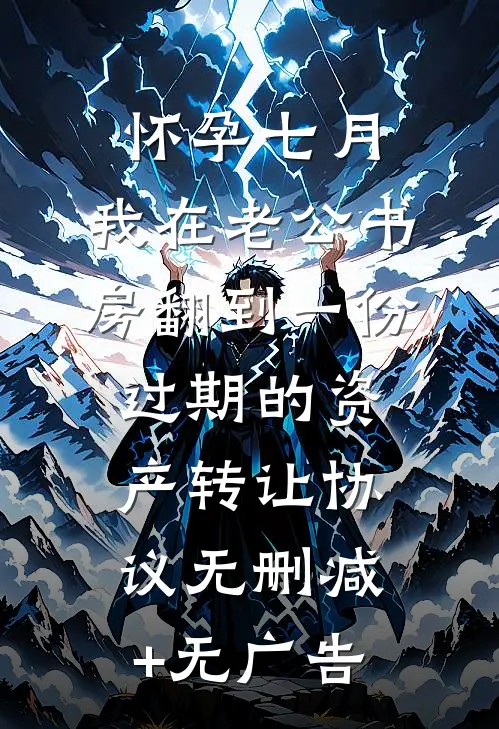怀孕七月，我在老公书房翻到一份过期的资产转让协议无删减+无广告
