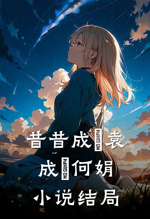 昔昔成玦袁成玦何娟小说结局