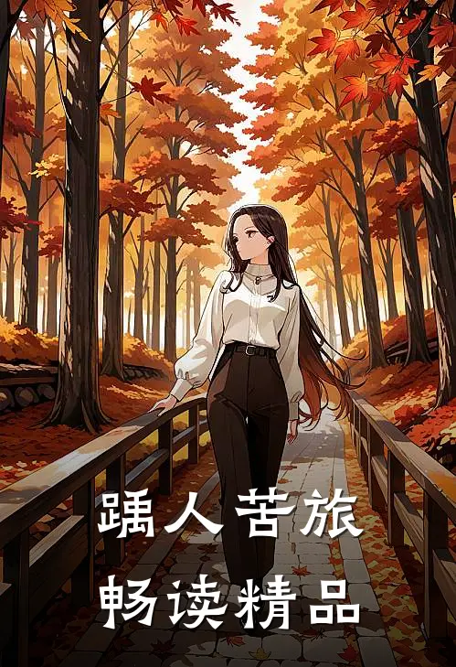踽人苦旅畅读精品