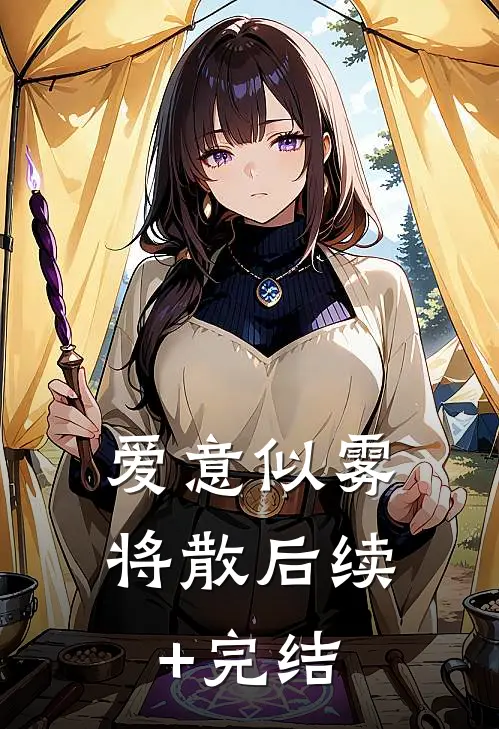 爱意似雾将散后续+完结