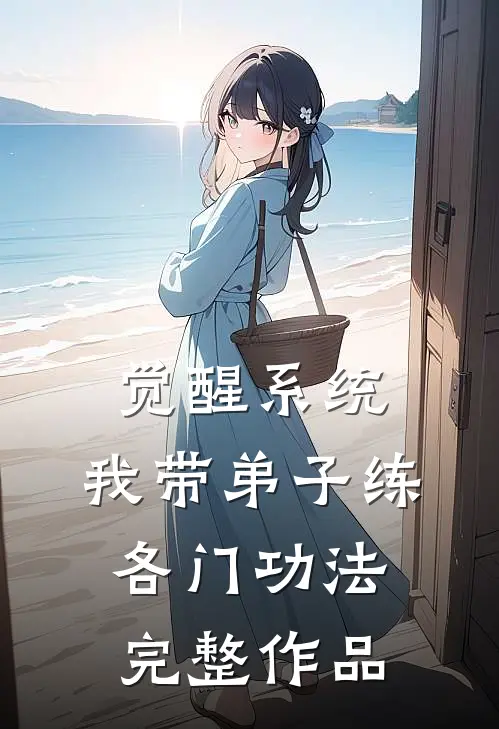 觉醒系统：我带弟子练各门功法完整作品