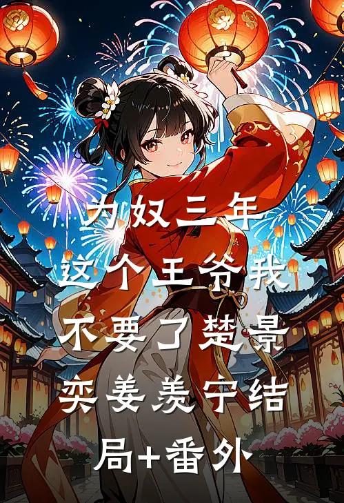 为奴三年，这个王爷我不要了楚景奕姜羡宁结局+番外