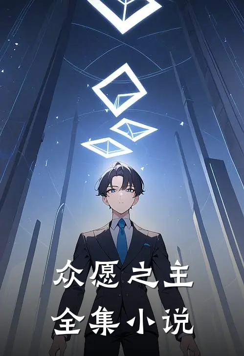 众愿之主全集小说