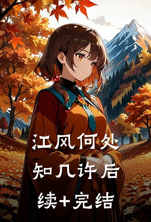 江风何处知几许后续+完结