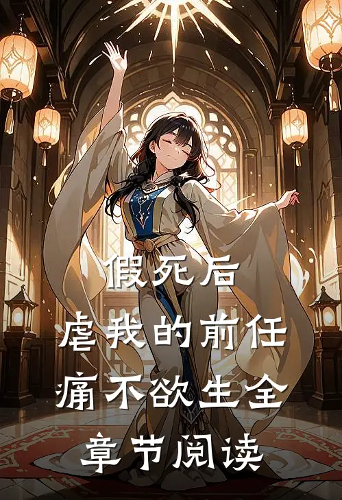 假死后，虐我的前任痛不欲生全章节阅读