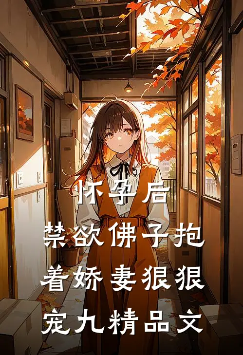怀孕后,禁欲佛子抱着娇妻狠狠宠九精品文