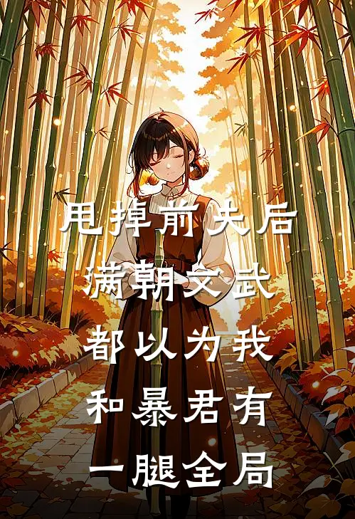 甩掉前夫后，满朝文武都以为我和暴君有一腿全局
