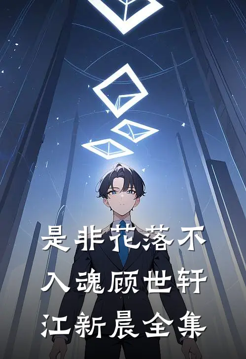 是非花落不入魂顾世轩江新晨全集