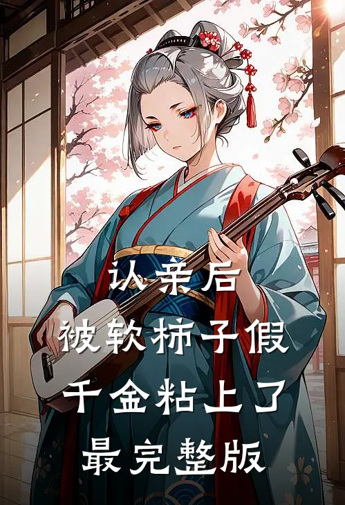认亲后，被软柿子假千金粘上了最完整版