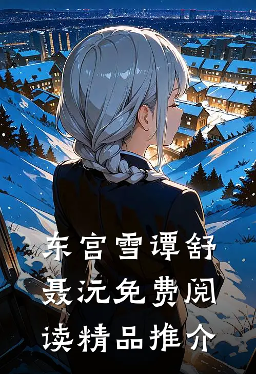 东宫雪谭舒聂沅免费阅读精品推介