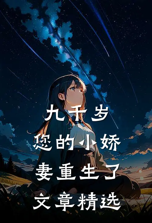 九千岁，您的小娇妻重生了文章精选