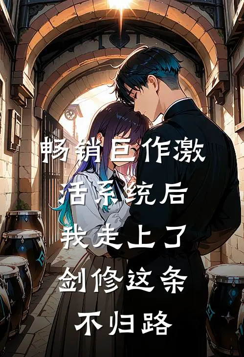 畅销巨作激活系统后，我走上了剑修这条不归路
