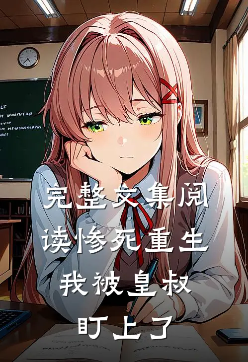 完整文集阅读惨死重生，我被皇叔盯上了