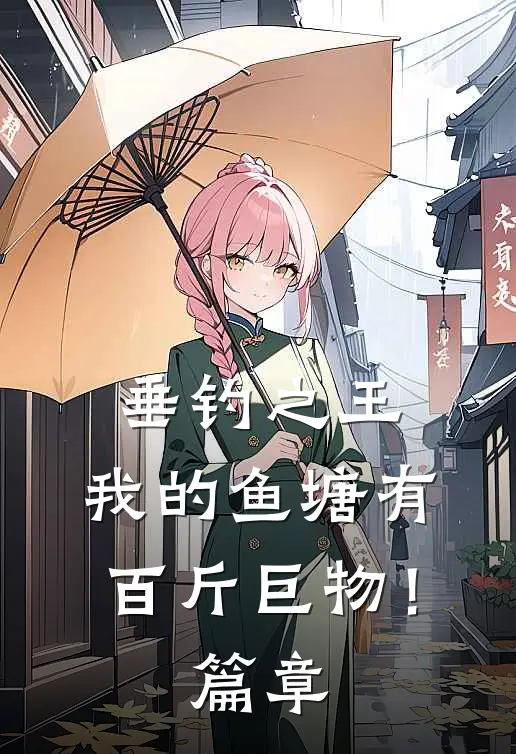 垂钓之王，我的鱼塘有百斤巨物！篇章